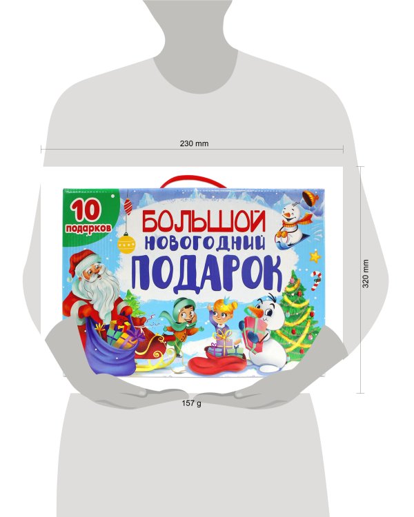 БОЛЬШОЙ НОВОГОДНИЙ ПОДАРОК (Дед Мороз с синим мешком)