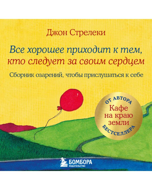 Все хорошее приходит к тем, кто следует за своим сердцем. Cборник озарений, чтобы прислушаться к себе