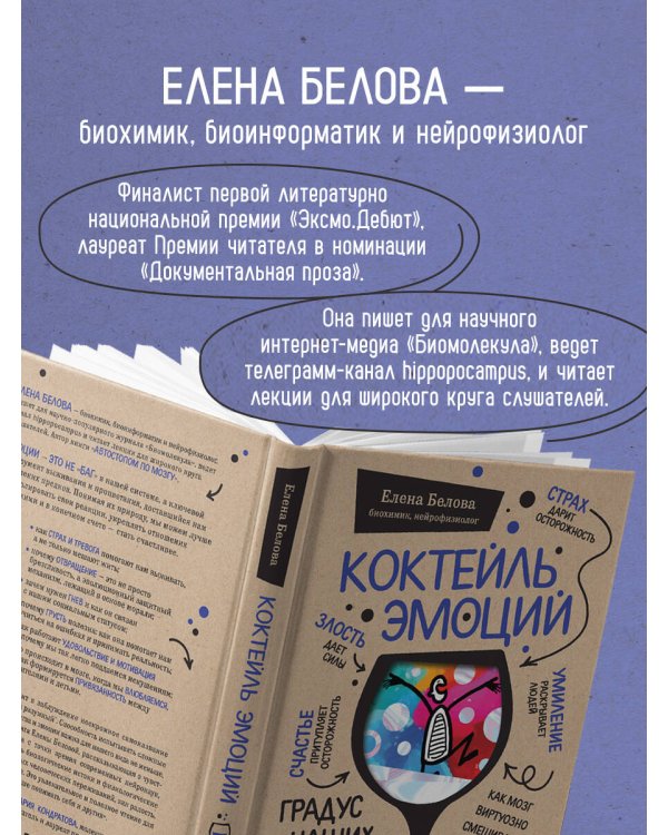 Дополнительное изображение книги «Коктейль эмоций. Градус наших чувств: как мозг виртуозно смешивает их, чтобы мы не натворили много глупостей»