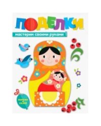 ПОДЕЛКИ. МАСТЕРИМ СВОИМИ РУКАМИ