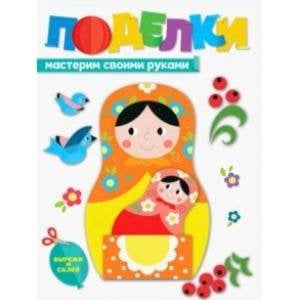 ПОДЕЛКИ. МАСТЕРИМ СВОИМИ РУКАМИ