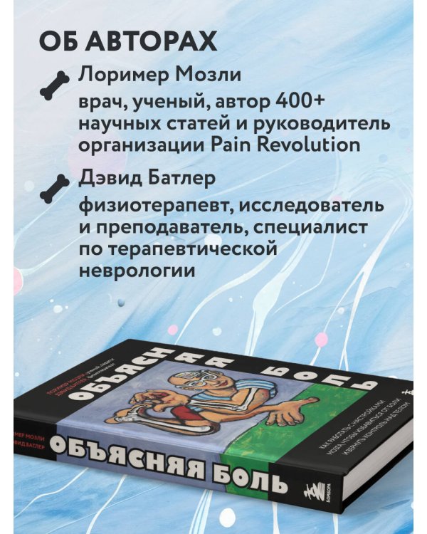 Дополнительное изображение книги «Объясняя боль. Как работать с настройками мозга, чтобы избавиться от боли и вернуть контроль над телом»