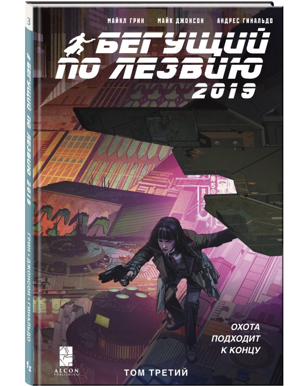 Бегущий по лезвию — 2019. Том 3