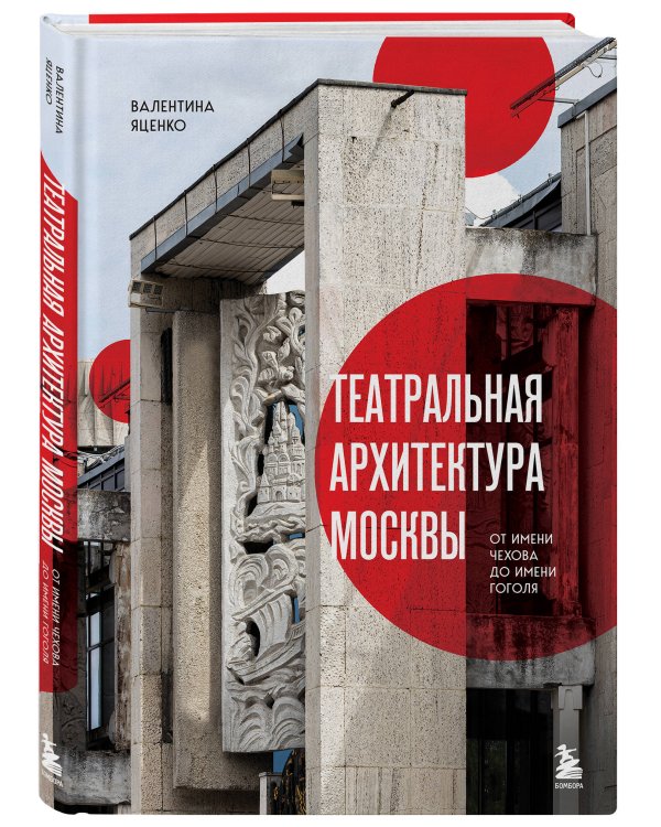 Театральная архитектура Москвы. От имени Чехова до имени Гоголя