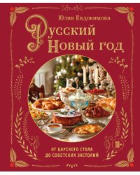 Русский Новый год. От царского стола до советских застолий