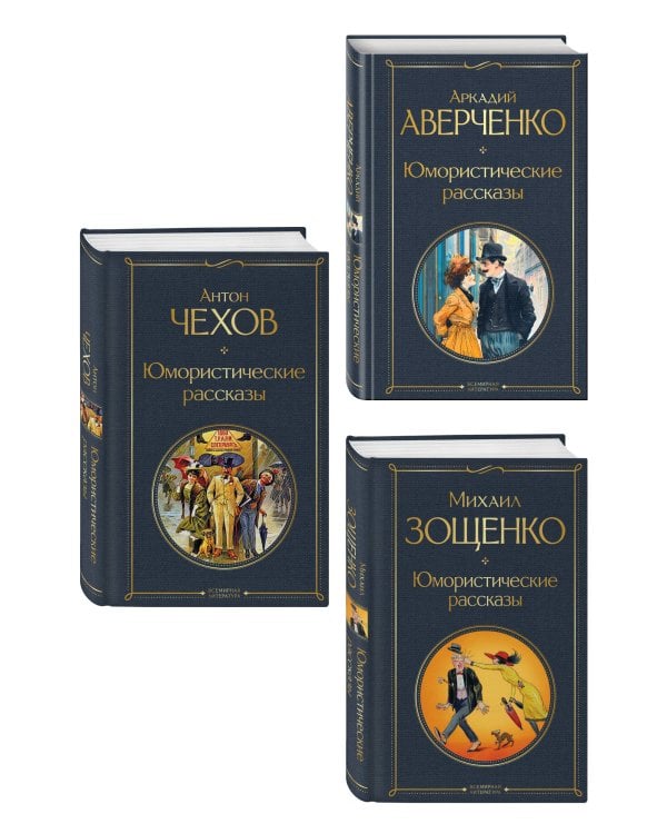 Дополнительное изображение книги «Юмористические рассказы Чехова, Зощенко, Аверченко (набор из 3 книг)»
