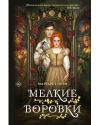 Мелкие воровки