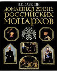 Домашняя жизнь российских монархов