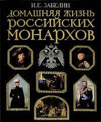 Обложка книги «Домашняя жизнь российских монархов» — Забелин Иван Егорович, ISBN 9785699226443