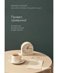 Привет, привычки! 22 практики для воспитания в себе таланта