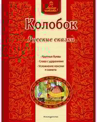Колобок. Русские сказки