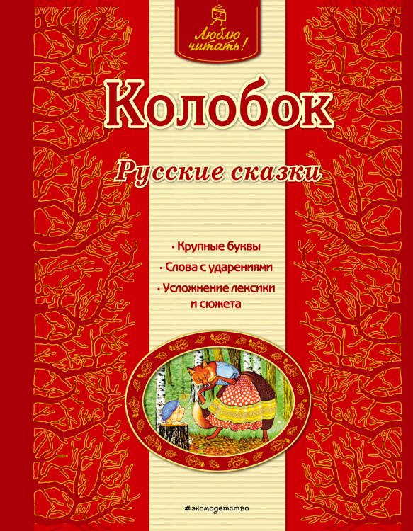 Люблю читать! Колобок. Русские сказки