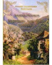 Короткое, как вздох, прощай...