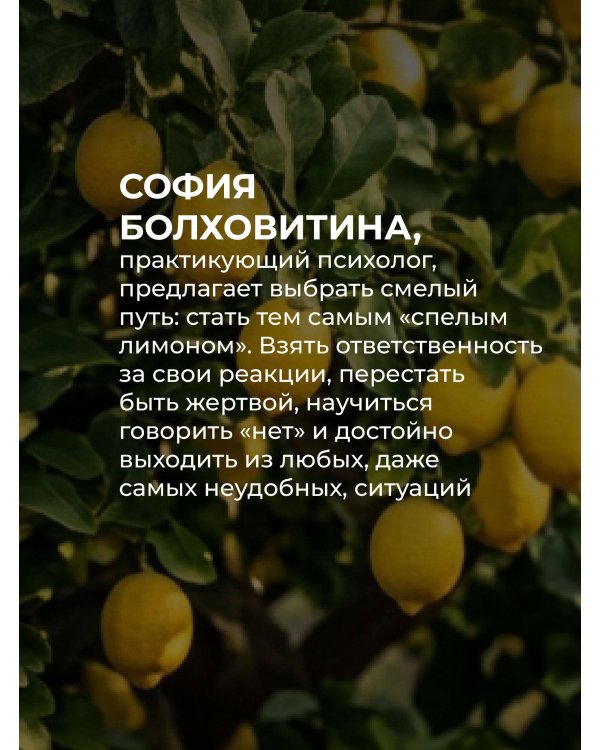 Не будь гнилым лимоном. Тренинг развития здоровых отношений в личной жизни, на работе и в любой непонятной ситуации