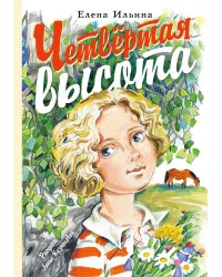 Четвёртая высота