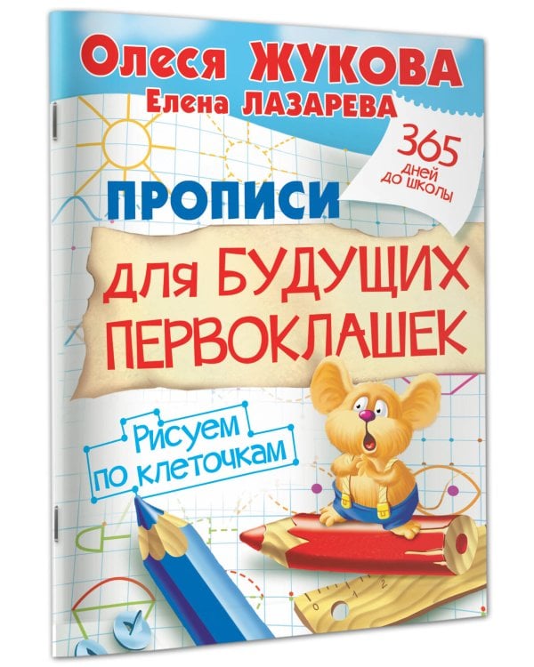 Дополнительное изображение книги «Прописи для будущих первоклашек. Рисуем по клеточкам»