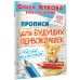 Дополнительное изображение книги «Прописи для будущих первоклашек. Рисуем по клеточкам»