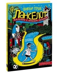 Ланселот. Мальчик с именем рыцаря