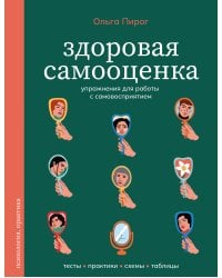Здоровая самооценка. Упражнения для работы с самовосприятием