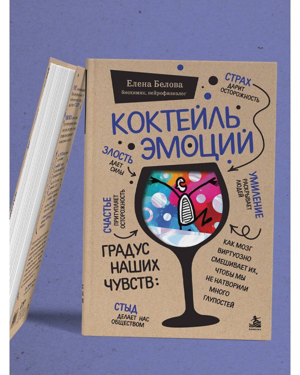Дополнительное изображение книги «Коктейль эмоций. Градус наших чувств: как мозг виртуозно смешивает их, чтобы мы не натворили много глупостей»