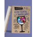 Дополнительное изображение книги «Коктейль эмоций. Градус наших чувств: как мозг виртуозно смешивает их, чтобы мы не натворили много глупостей»