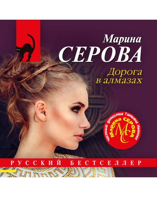 Дорога в алмазах