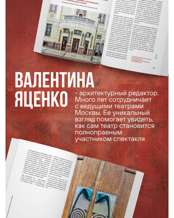 Театральная архитектура Москвы. От имени Чехова до имени Гоголя
