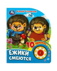 Ёжики смеются Чуковский К. (1 кн. 10 пес.) 160х200мм 10 стр Умка в кор.30шт