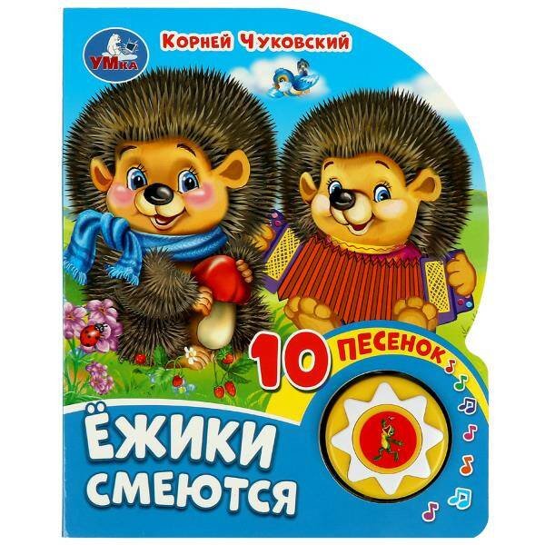 Обложка книги «Ёжики смеются Чуковский К. (1 кн. 10 пес.) 160х200мм 10 стр Умка в кор.30шт», ISBN 9785506080480
