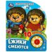 Обложка книги «Ёжики смеются Чуковский К. (1 кн. 10 пес.) 160х200мм 10 стр Умка в кор.30шт», ISBN 9785506080480