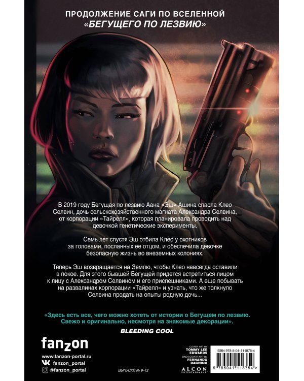 Бегущий по лезвию — 2019. Том 3