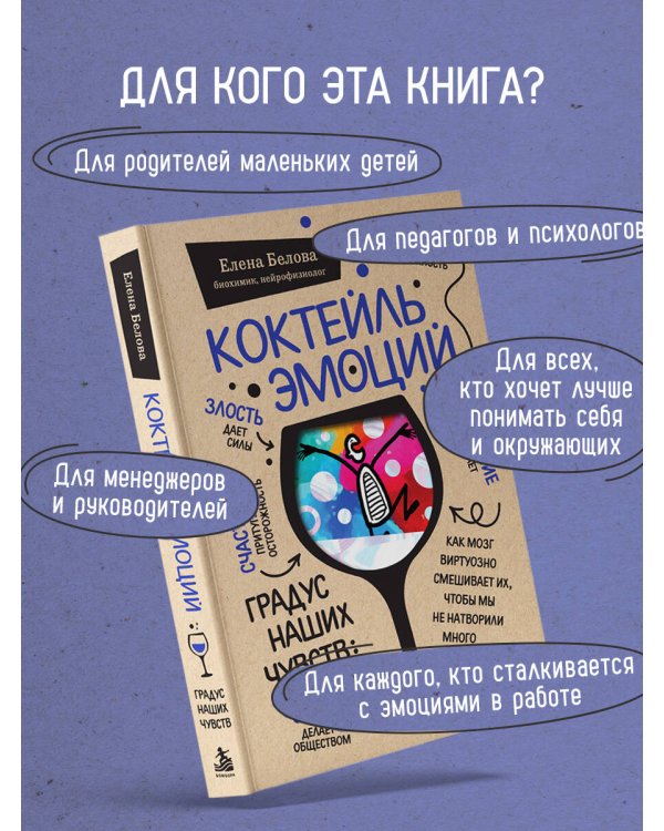 Дополнительное изображение книги «Коктейль эмоций. Градус наших чувств: как мозг виртуозно смешивает их, чтобы мы не натворили много глупостей»