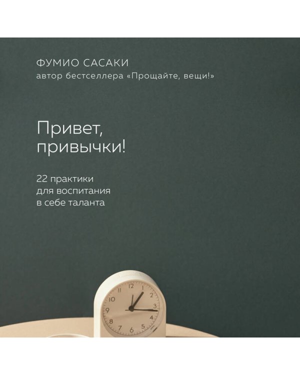 Привет, привычки! 22 практики для воспитания в себе таланта