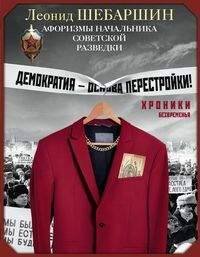 Хроники безвременья. Афоризмы начальника советской разведки Хроники безвременья. Афоризмы начальника советской разведки