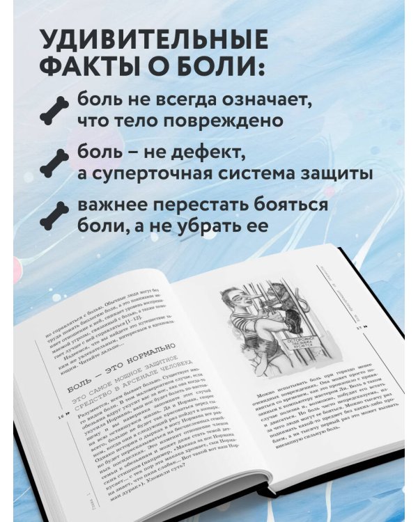 Дополнительное изображение книги «Объясняя боль. Как работать с настройками мозга, чтобы избавиться от боли и вернуть контроль над телом»