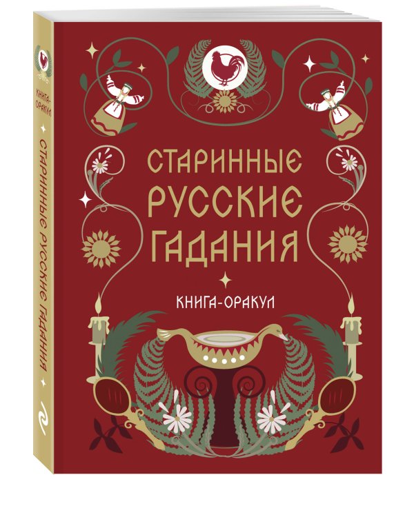 Книга-оракул Старинные русские гадания
