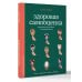 Психология. Практика Здоровая самооценка. Упражнения для работы с самовосприятием