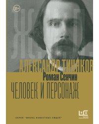 Александр Тиняков: Человек и персонаж