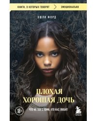 Плохая хорошая дочь. Что не так с теми, кто нас любит (покет)