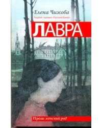 Лавра