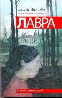 Обложка книги «Лавра» — Чижова Елена Семеновна, ISBN 9785170710409