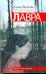 Обложка книги «Лавра» — Чижова Елена Семеновна, ISBN 9785170710409