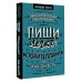 Пиши легко! Сторителлинг - как он есть