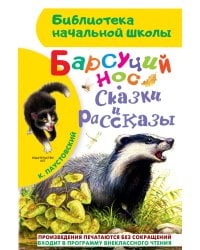 Барсучий нос. Сказки и рассказы