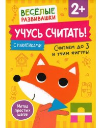 Учусь считать! Считаем до 3 и учим фигуры. От 2 лет