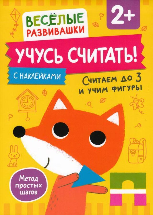 Весёлые развивашки (РОСМЭН) Учусь считать! Считаем до 3 и учим фигуры. От 2 лет