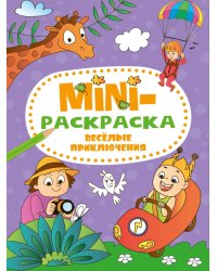 МИНИ-РАСКРАСКА А5 эконом. ВЕСЁЛЫЕ ПРИКЛЮЧЕНИЯ