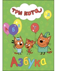 ТРИ КОТА. ЦК. АЗБУКА
