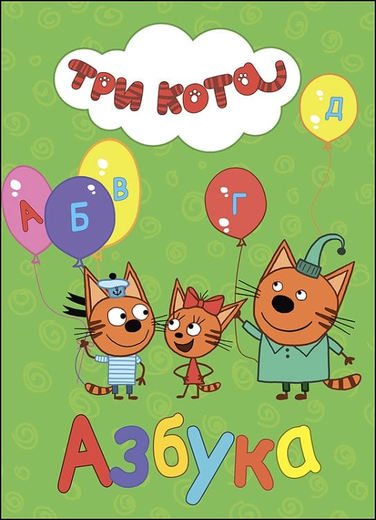 СЕРИЯ: ТРИ КОТА. ЦК 160х220 (Проф-Пресс) ТРИ КОТА. ЦК. АЗБУКА