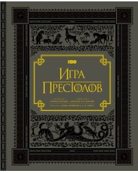 Игра престолов. Подарочное
